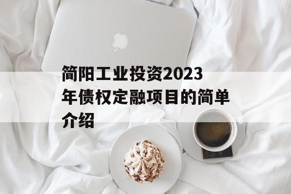 简阳工业投资2023年债权定融项目的简单介绍