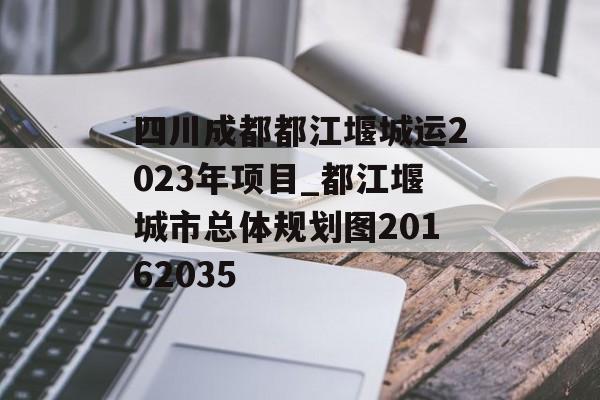 四川成都都江堰城运2023年项目_都江堰城市总体规划图20162035