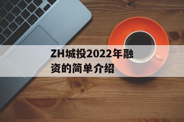 ZH城投2022年融资的简单介绍