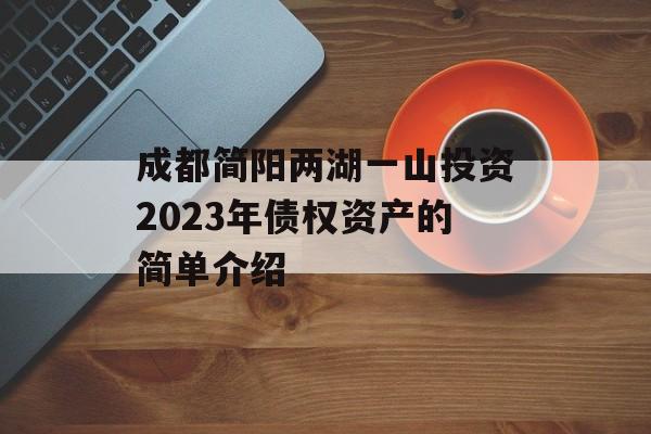 成都简阳两湖一山投资2023年债权资产的简单介绍