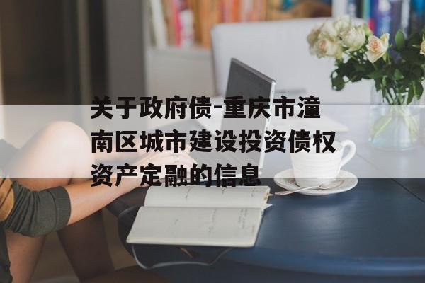 关于政府债-重庆市潼南区城市建设投资债权资产定融的信息