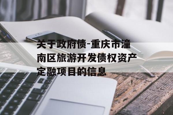 关于政府债-重庆市潼南区旅游开发债权资产定融项目的信息