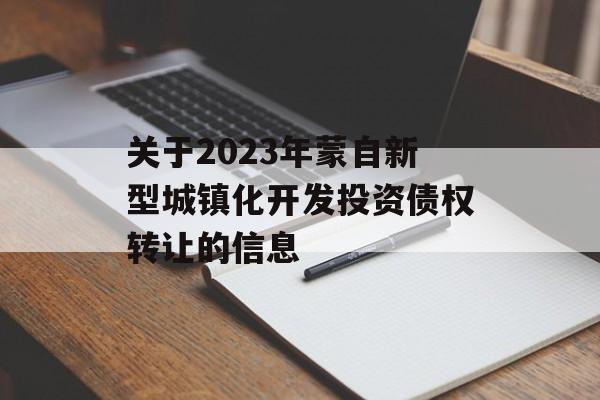 关于2023年蒙自新型城镇化开发投资债权转让的信息