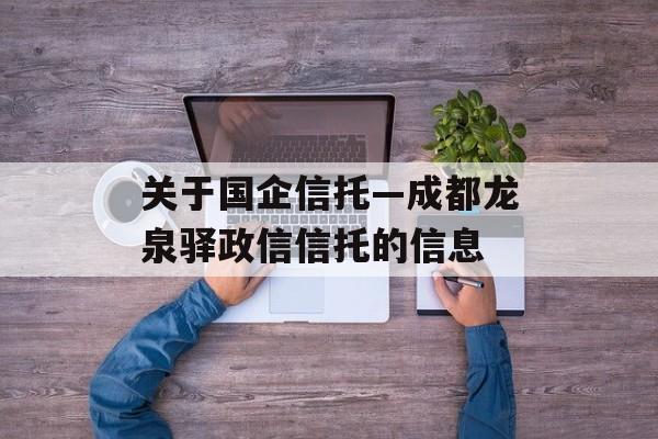 关于国企信托—成都龙泉驿政信信托的信息