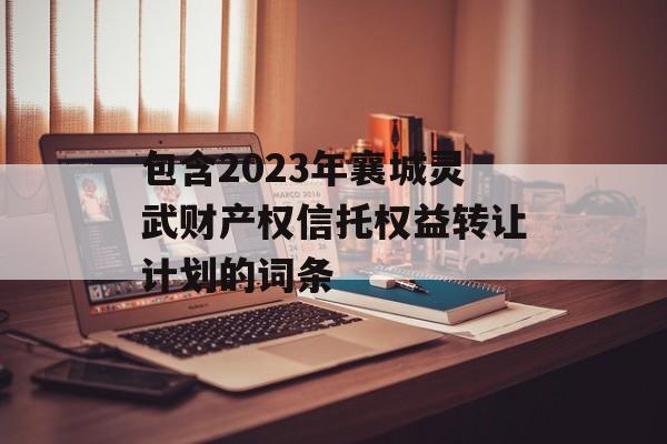 包含2023年襄城灵武财产权信托权益转让计划的词条