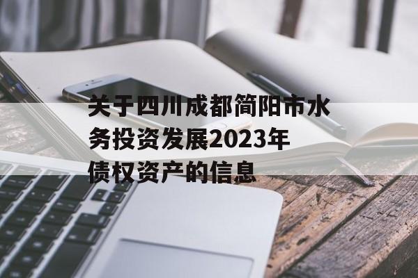 关于四川成都简阳市水务投资发展2023年债权资产的信息