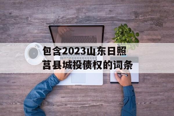 包含2023山东日照莒县城投债权的词条