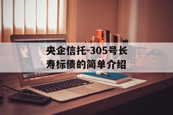 央企信托-305号长寿标债的简单介绍