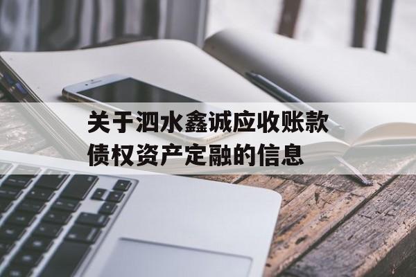 关于泗水鑫诚应收账款债权资产定融的信息