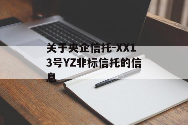 关于央企信托-XX13号YZ非标信托的信息