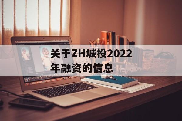 关于ZH城投2022年融资的信息