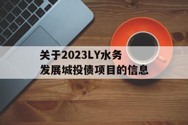 关于2023LY水务发展城投债项目的信息