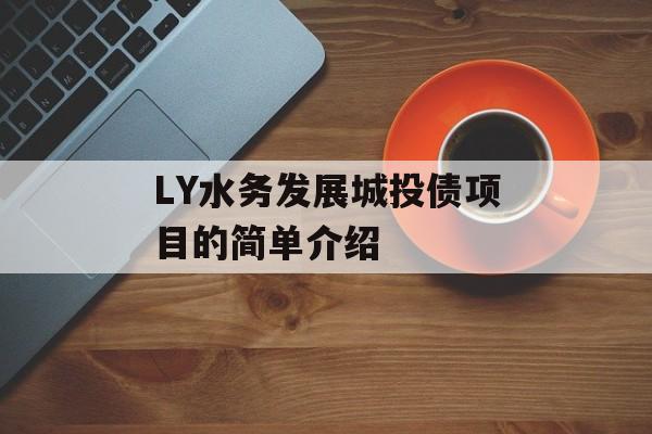 LY水务发展城投债项目的简单介绍