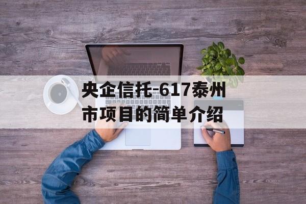 央企信托-617泰州市项目的简单介绍