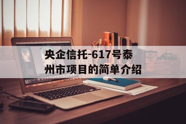 央企信托-617号泰州市项目的简单介绍