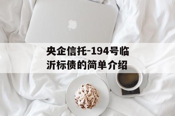 央企信托-194号临沂标债的简单介绍