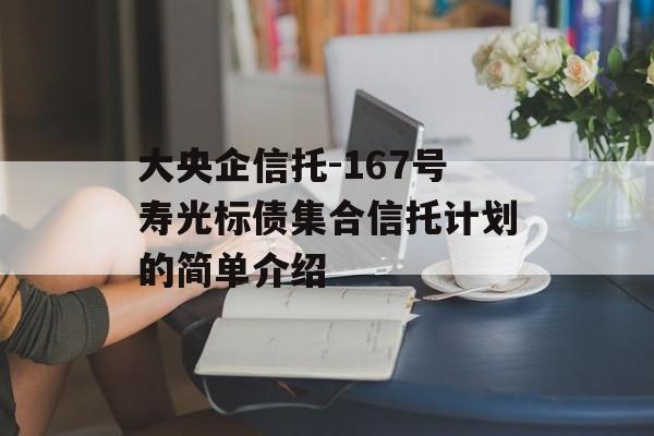 大央企信托-167号寿光标债集合信托计划的简单介绍