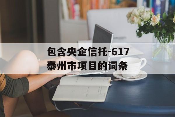 包含央企信托-617泰州市项目的词条