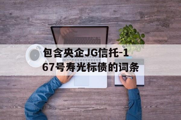 包含央企JG信托-167号寿光标债的词条