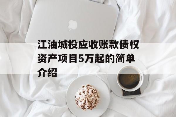 江油城投应收账款债权资产项目5万起的简单介绍