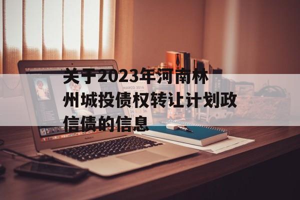 关于2023年河南林州城投债权转让计划政信债的信息