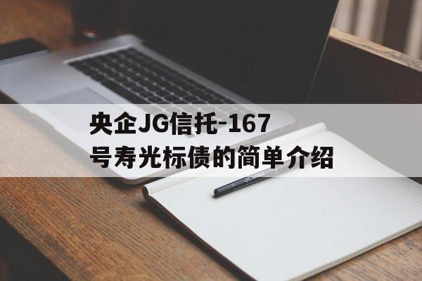 央企JG信托-167号寿光标债的简单介绍