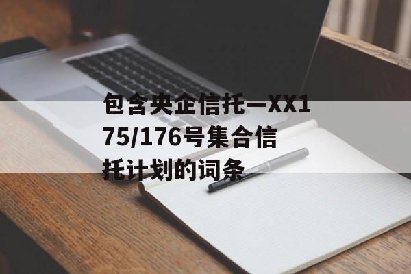 包含央企信托—XX175/176号集合信托计划的词条