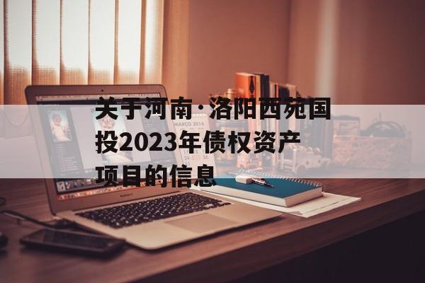 关于河南·洛阳西苑国投2023年债权资产项目的信息