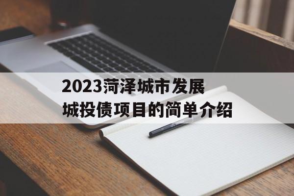 2023菏泽城市发展城投债项目的简单介绍