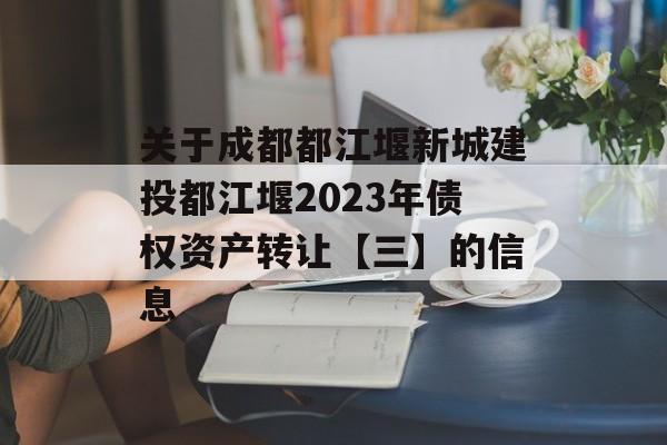 关于成都都江堰新城建投都江堰2023年债权资产转让【三】的信息