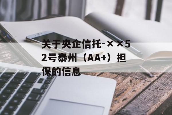 关于央企信托-××52号泰州（AA+）担保的信息