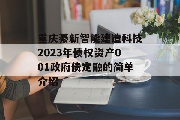 重庆綦新智能建造科技2023年债权资产001政府债定融的简单介绍