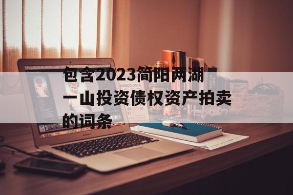 包含2023简阳两湖一山投资债权资产拍卖的词条