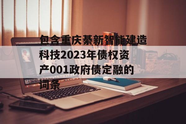 包含重庆綦新智能建造科技2023年债权资产001政府债定融的词条