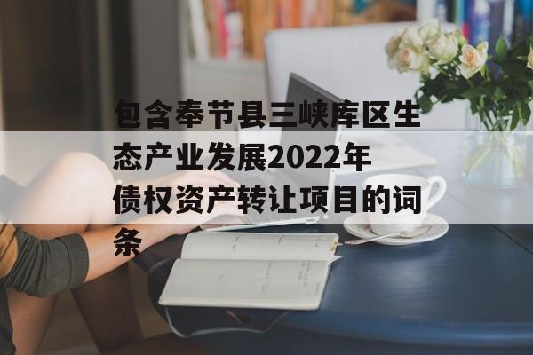 包含奉节县三峡库区生态产业发展2022年债权资产转让项目的词条