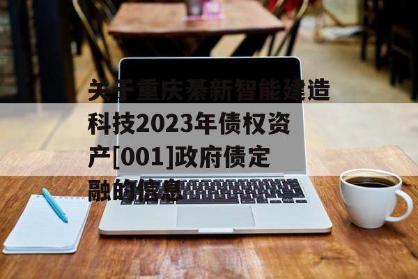 关于重庆綦新智能建造科技2023年债权资产[001]政府债定融的信息