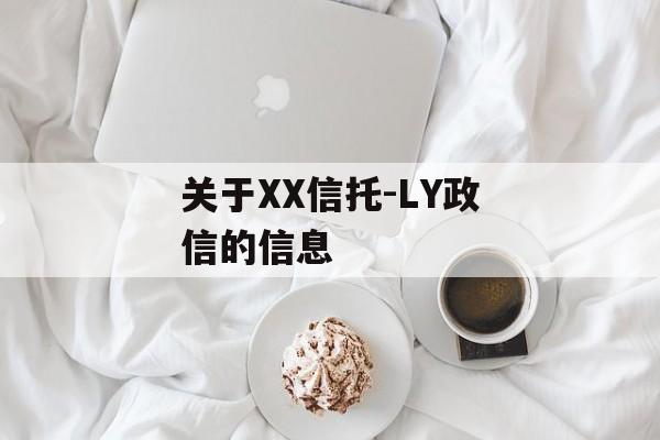 关于XX信托-LY政信的信息