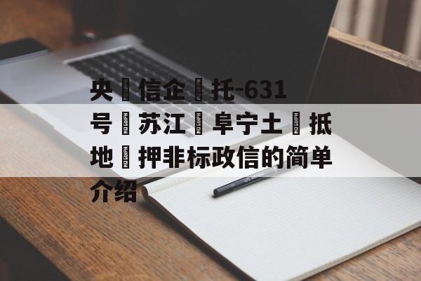 央‮信企‬托-631号‮苏江‬阜宁土‮抵地‬押非标政信的简单介绍