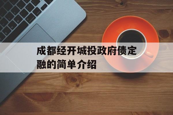 成都经开城投政府债定融的简单介绍