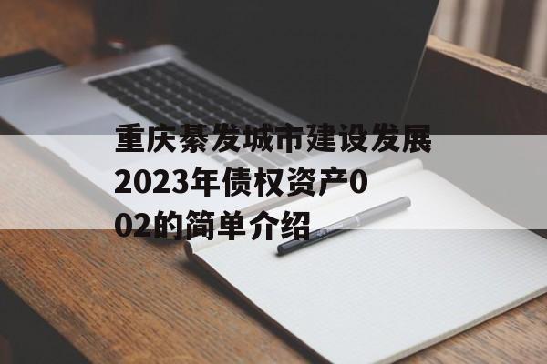 重庆綦发城市建设发展2023年债权资产002的简单介绍