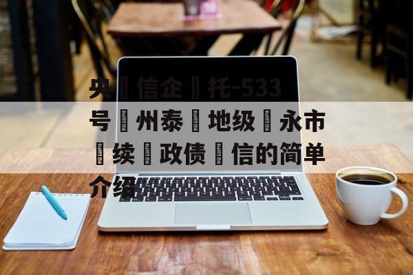 央‮信企‬托-533号‮州泰‬地级‮永市‬续‮政债‬信的简单介绍