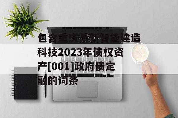 包含重庆綦新智能建造科技2023年债权资产[001]政府债定融的词条