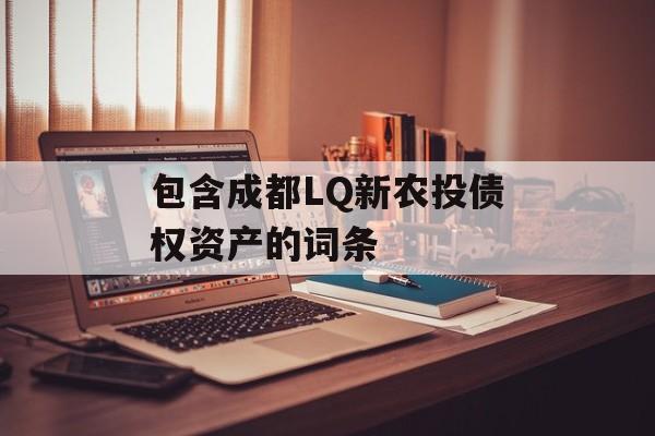 包含成都LQ新农投债权资产的词条