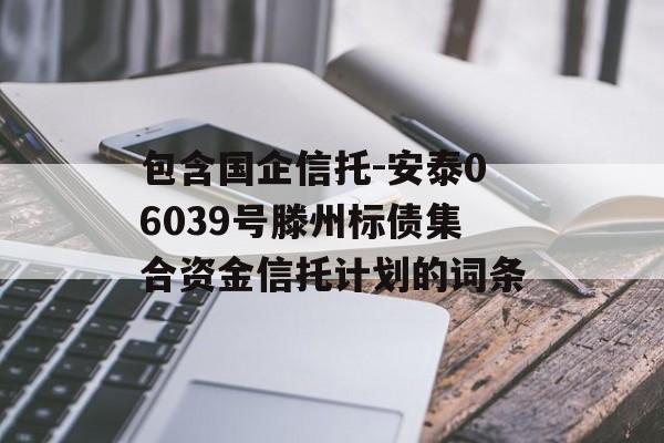 包含国企信托-安泰06039号滕州标债集合资金信托计划的词条