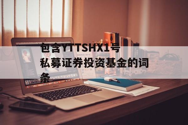 包含YTTSHX1号私募证券投资基金的词条