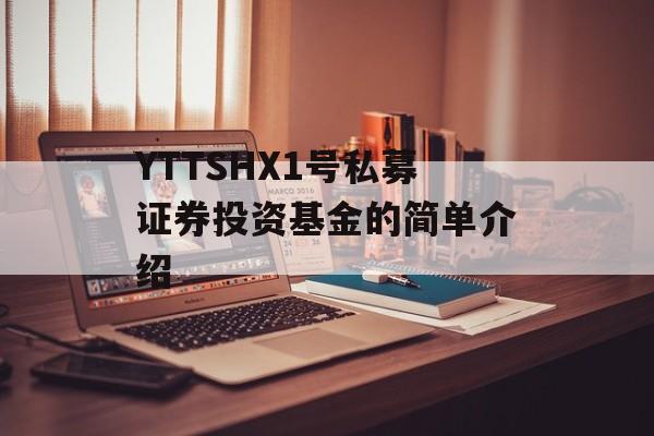 YTTSHX1号私募证券投资基金的简单介绍