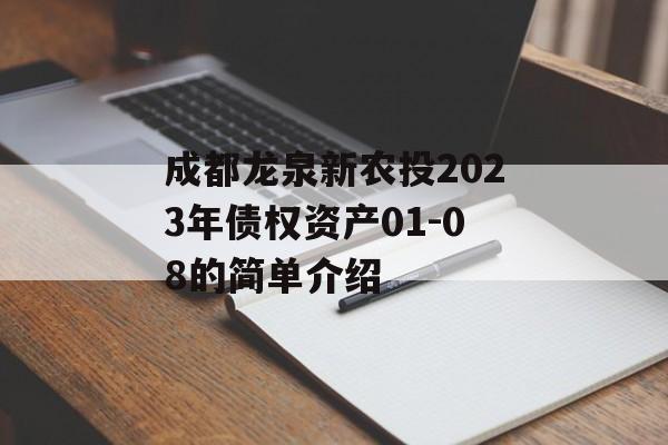 成都龙泉新农投2023年债权资产01-08的简单介绍