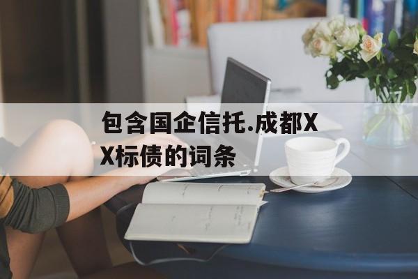 包含国企信托.成都XX标债的词条