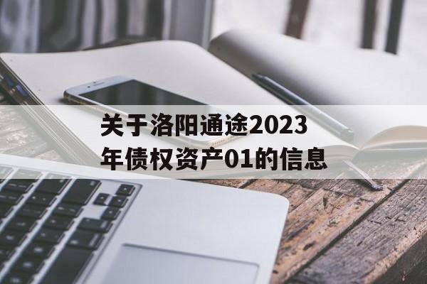 关于洛阳通途2023年债权资产01的信息