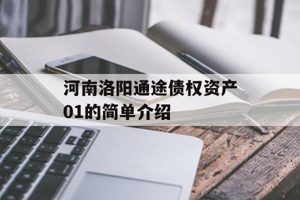 河南洛阳通途债权资产01的简单介绍